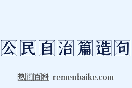 公民自治篇造句是什么意思的图片